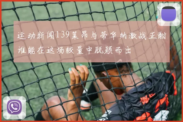 运动新闻139莱昂与蒂华纳激战正酣谁能在这场较量中脱颖而出